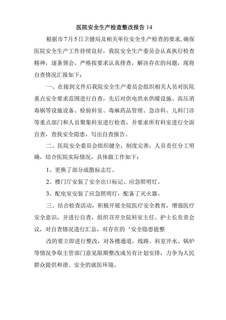 医院安全生产检查整改报告14.docx_第1页