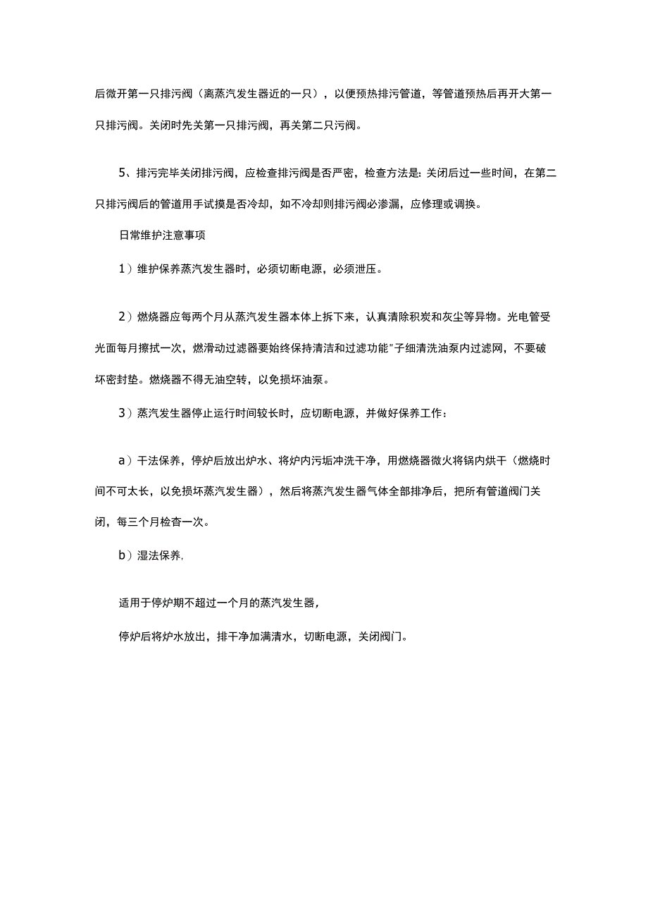 蒸汽发生器的日常维护工作管理细则.docx_第3页