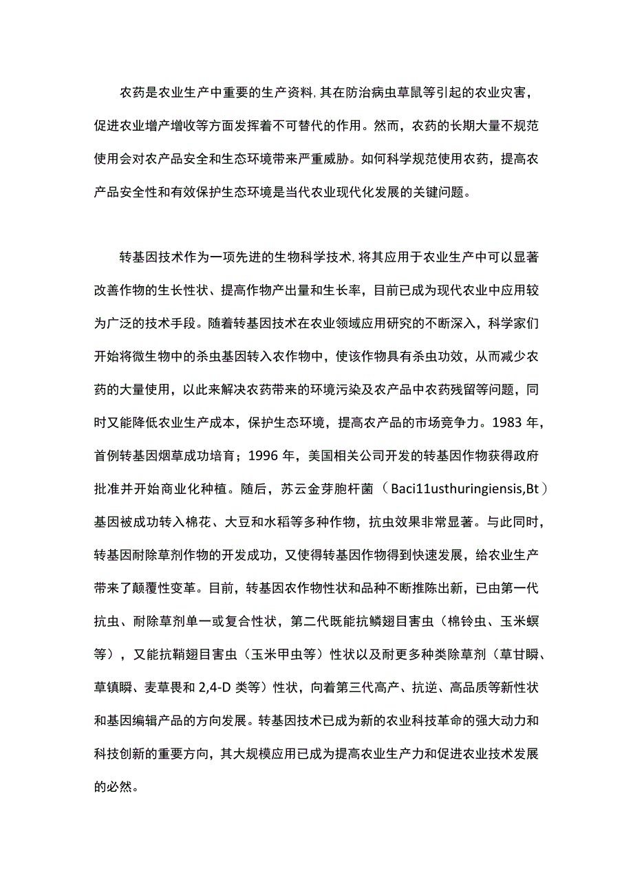 农业转基因作物发展对农药的影响.docx_第1页