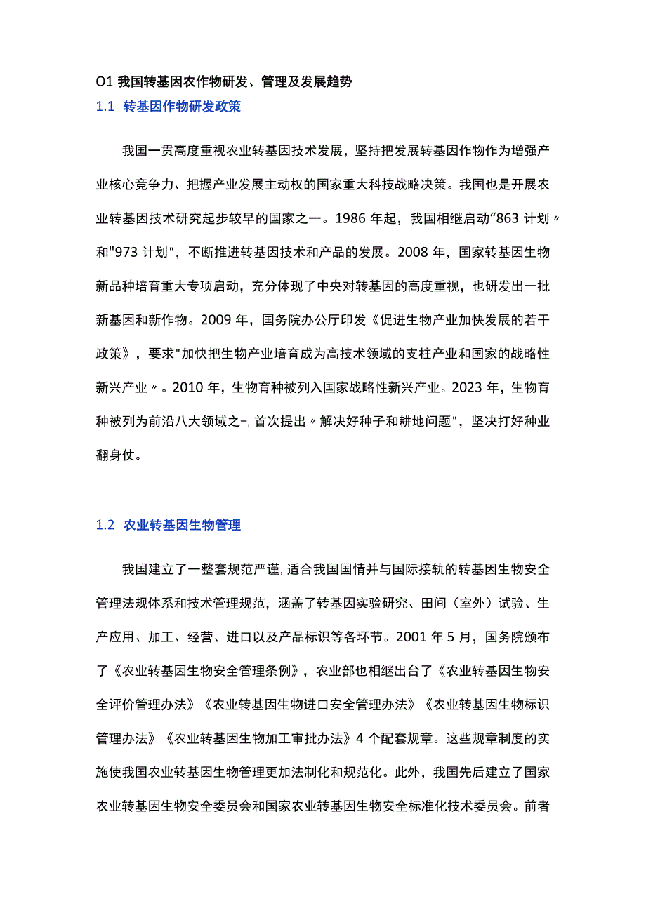 农业转基因作物发展对农药的影响.docx_第2页