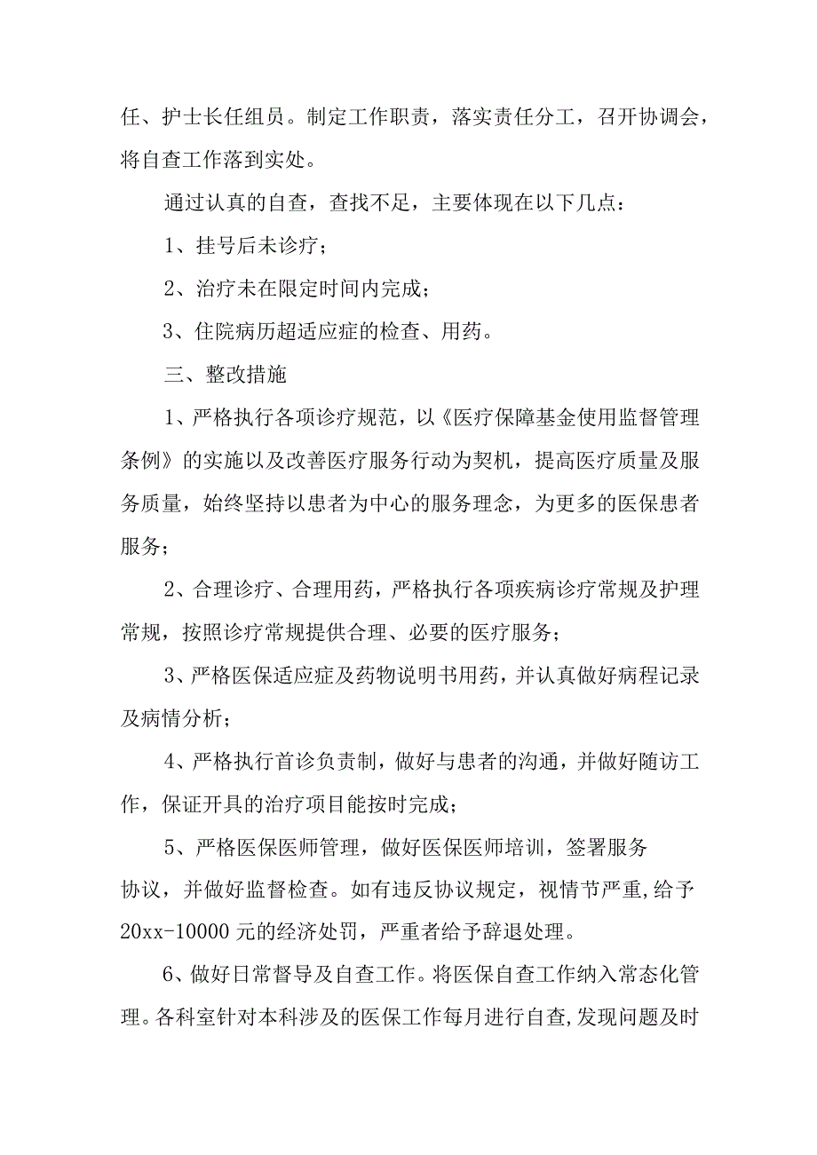 中医综合医院医保工作整改报告2.docx_第2页