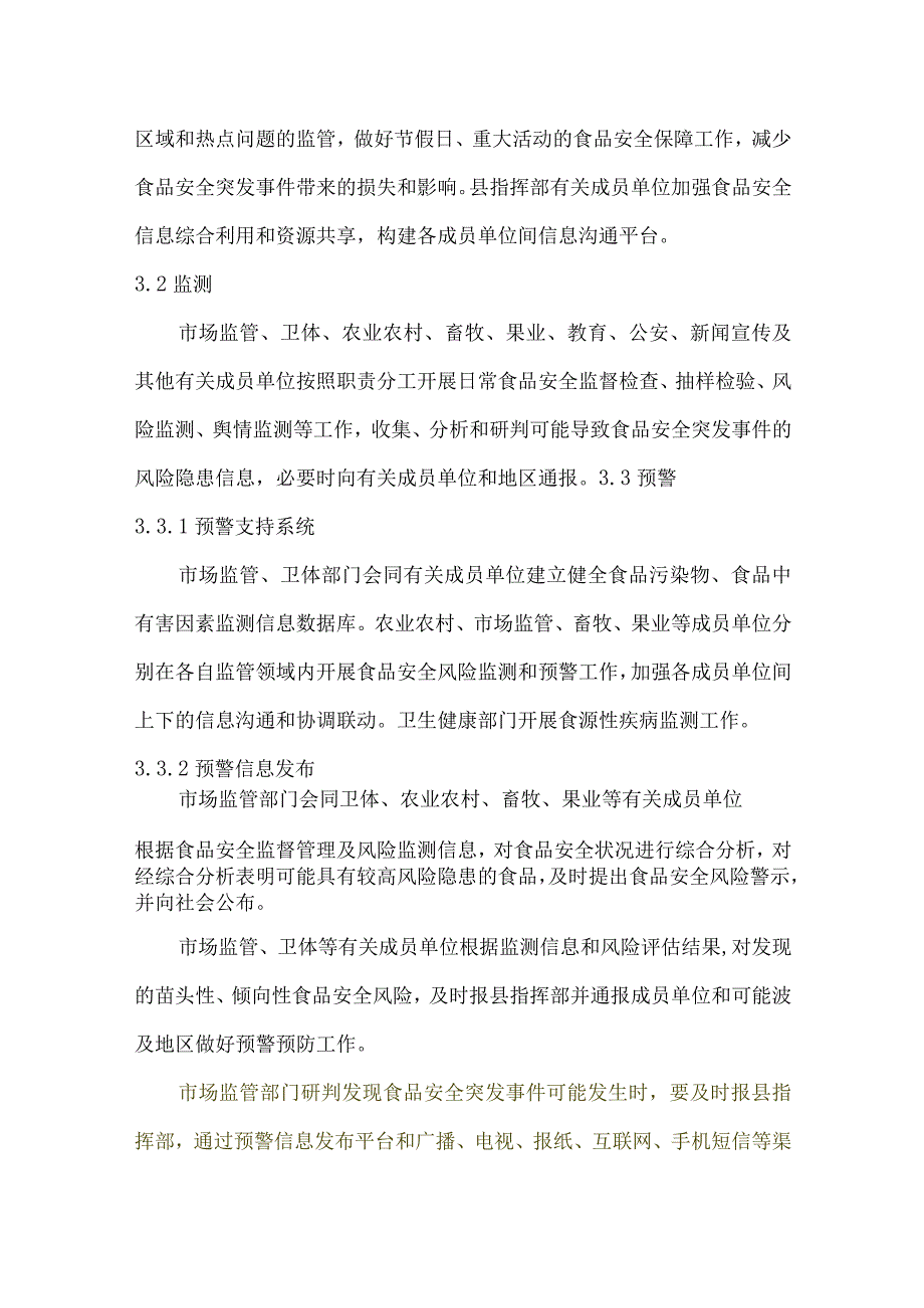 绛县食品安全突发事件应急预案.docx_第3页