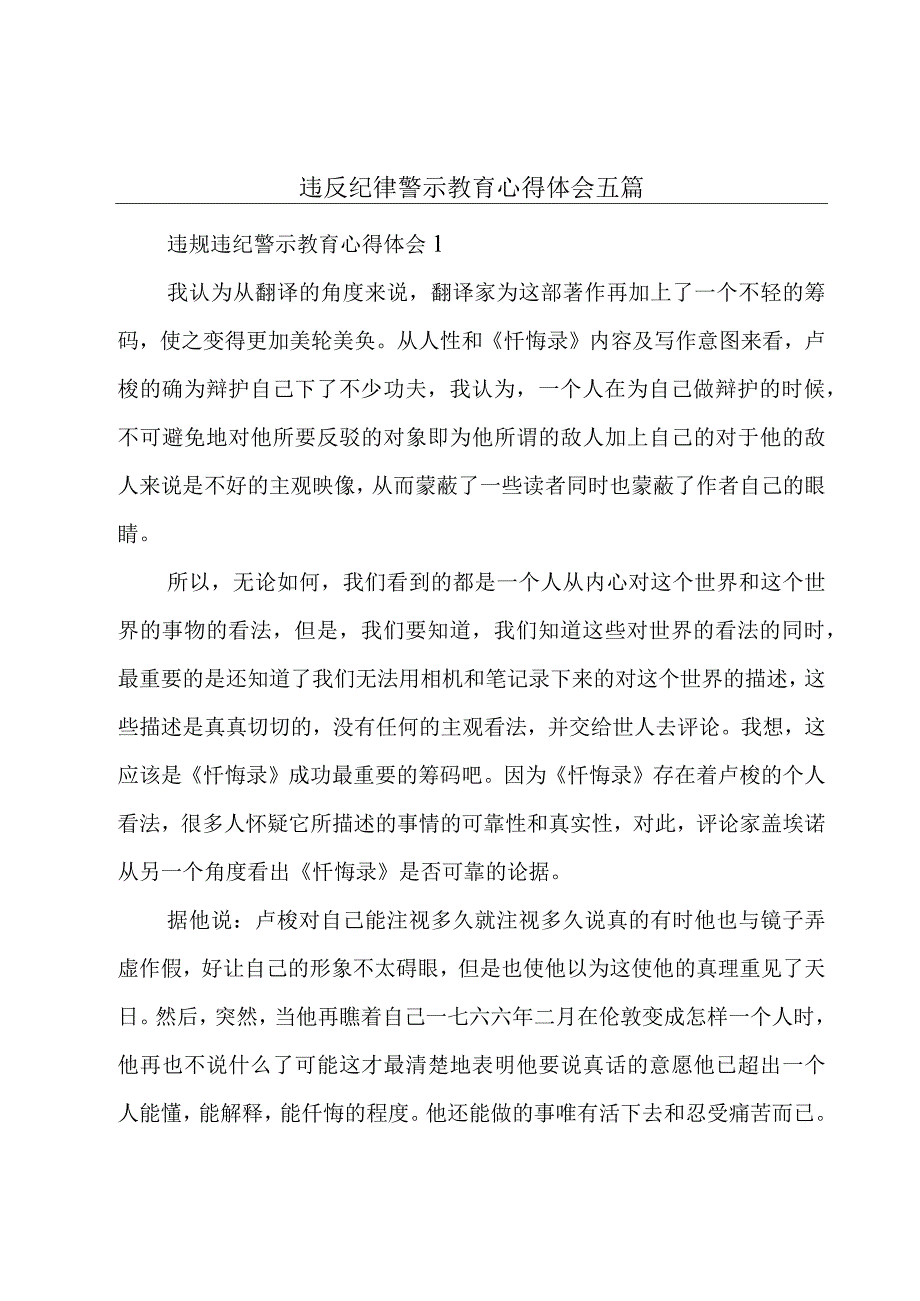 违反纪律警示教育心得体会五篇.docx_第1页