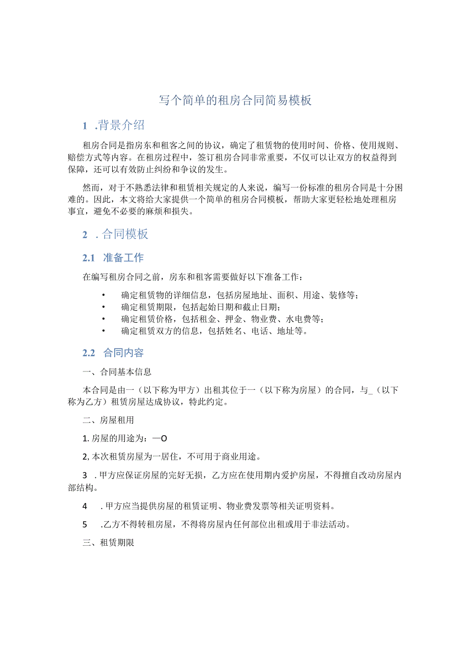 写个简单的租房合同简易模板.docx_第1页