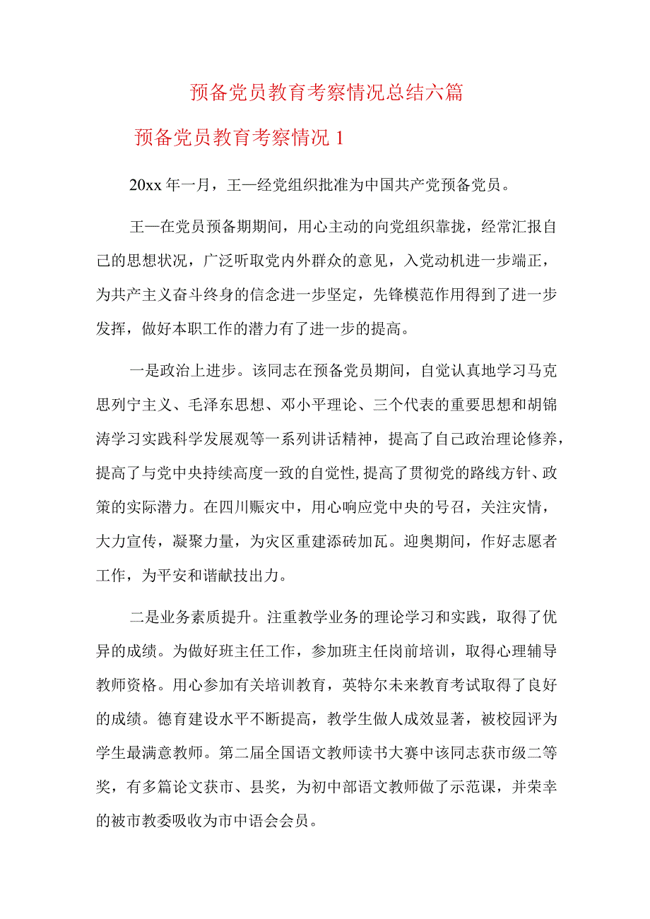 预备党员教育考察情况总结六篇.docx_第1页