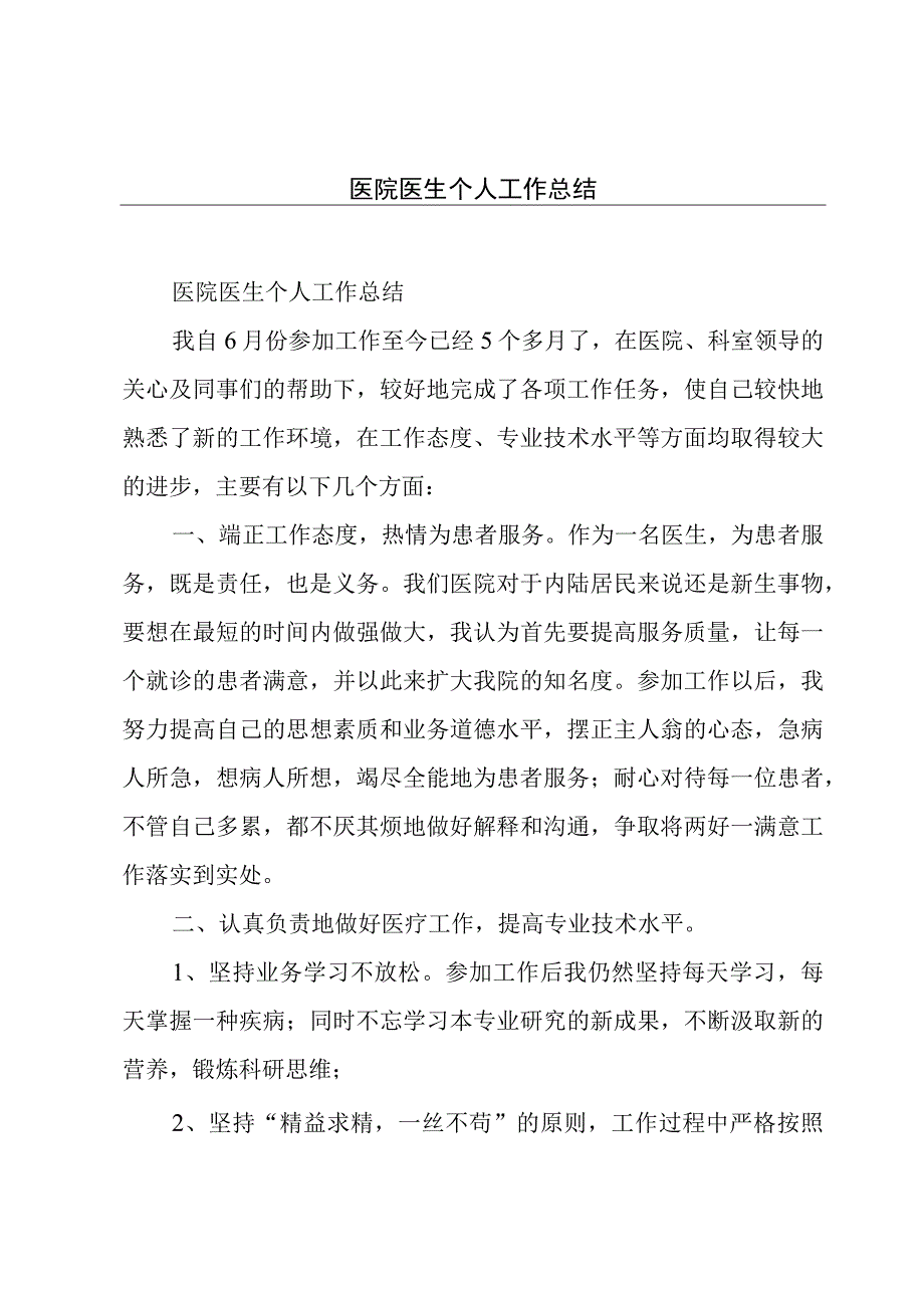 医院医生个人工作总结.docx_第1页