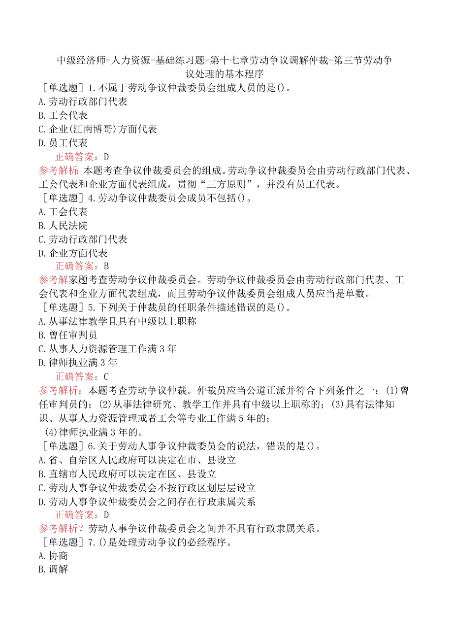 中级经济师-人力资源-基础练习题-第十七章劳动争议调解仲裁-第三节劳动争议处理的基本程序.docx_第1页