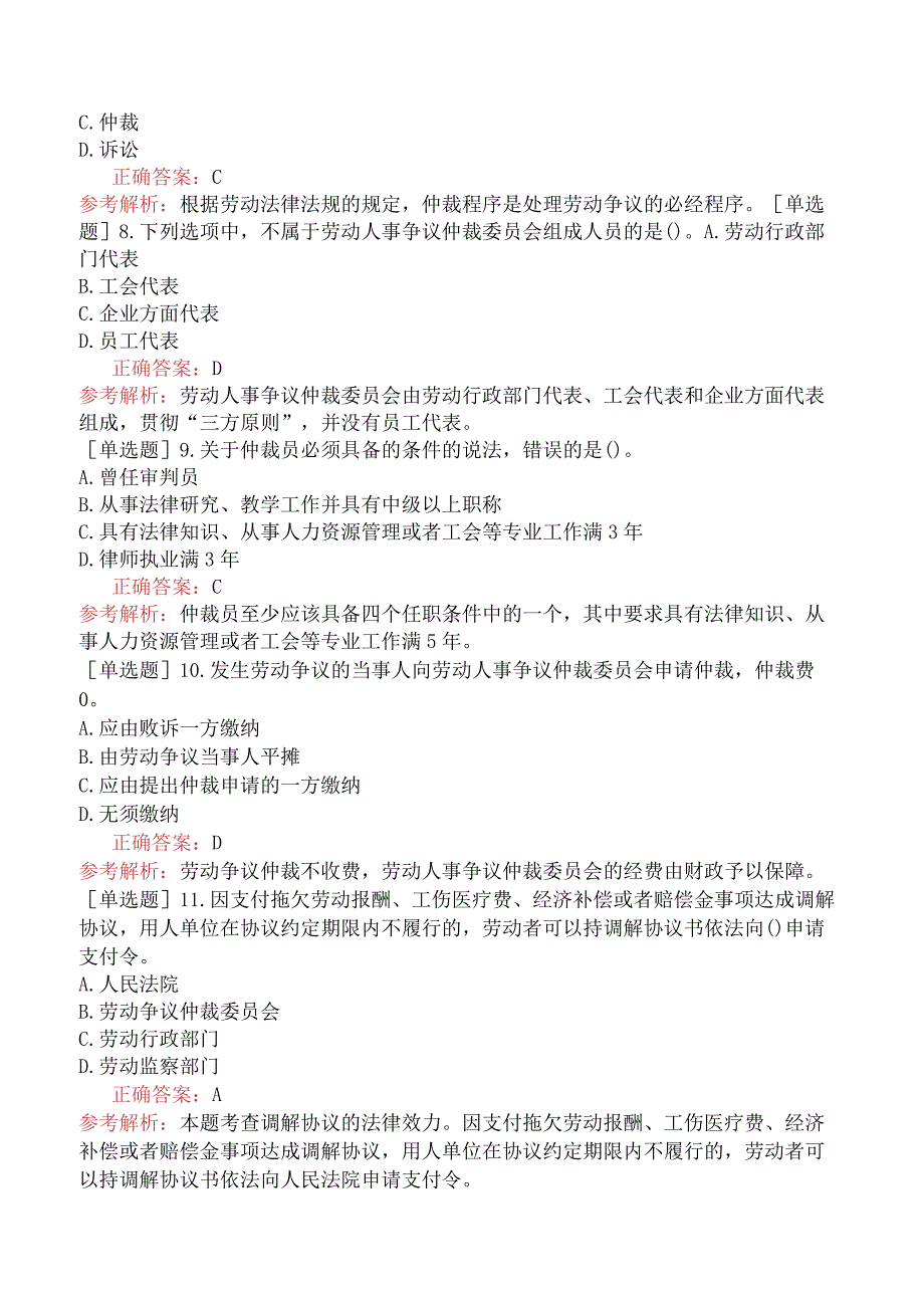 中级经济师-人力资源-基础练习题-第十七章劳动争议调解仲裁-第三节劳动争议处理的基本程序.docx_第2页