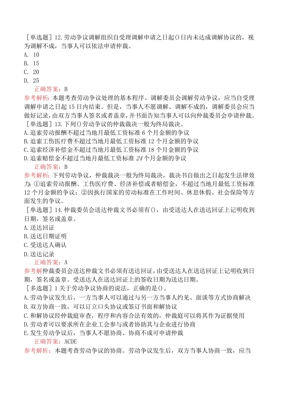 中级经济师-人力资源-基础练习题-第十七章劳动争议调解仲裁-第三节劳动争议处理的基本程序.docx_第3页