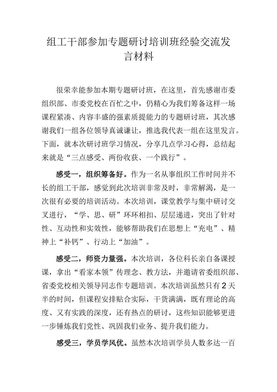 组工干部参加专题研讨培训班经验交流发言材料.docx_第1页