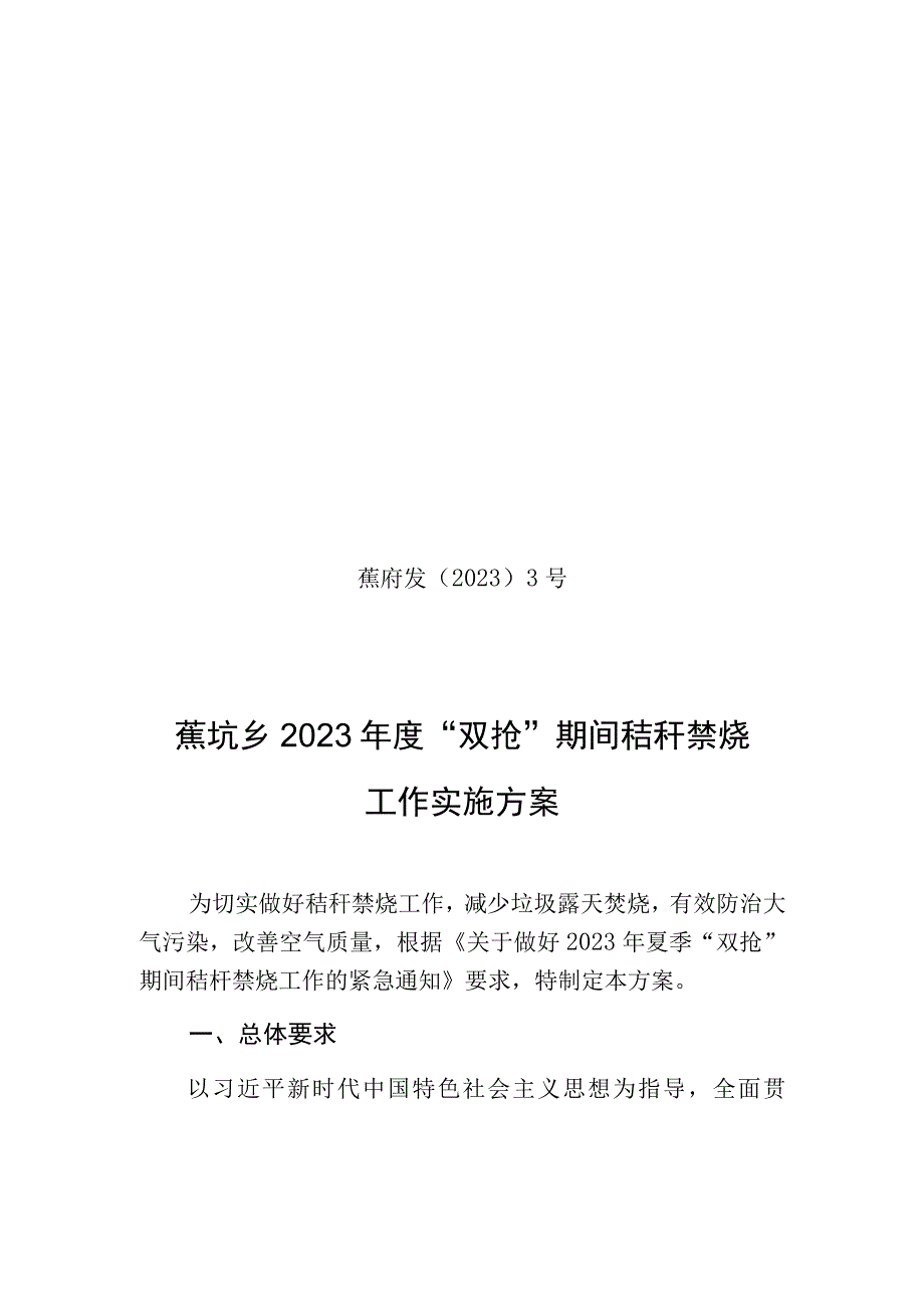 蕉府发〔2021〕3号蕉坑乡2021年度“双抢”期间秸秆禁烧工作实施方案.docx_第1页