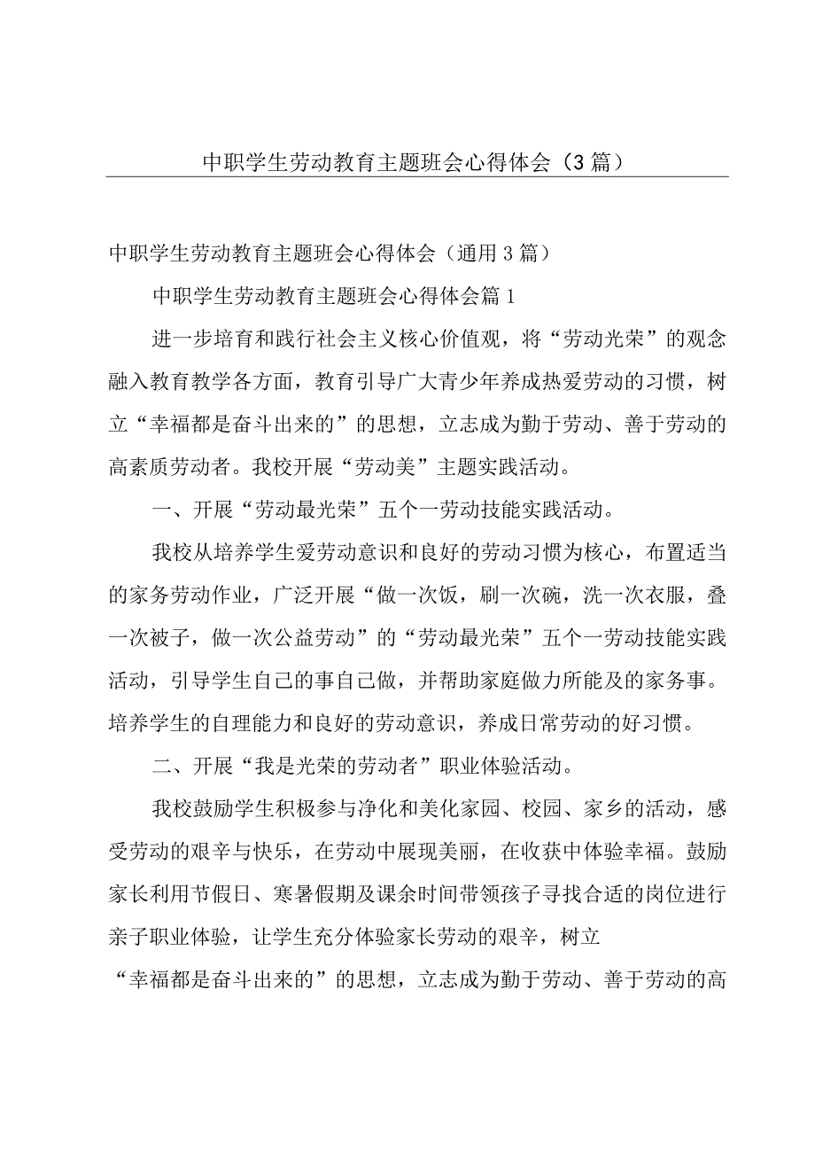 中职学生劳动教育主题班会心得体会（3篇）.docx_第1页