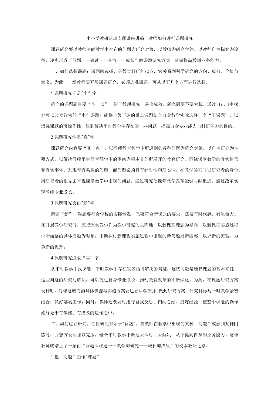 中小学教研活动专题讲座讲稿：教师如何进行课题研究.docx_第1页