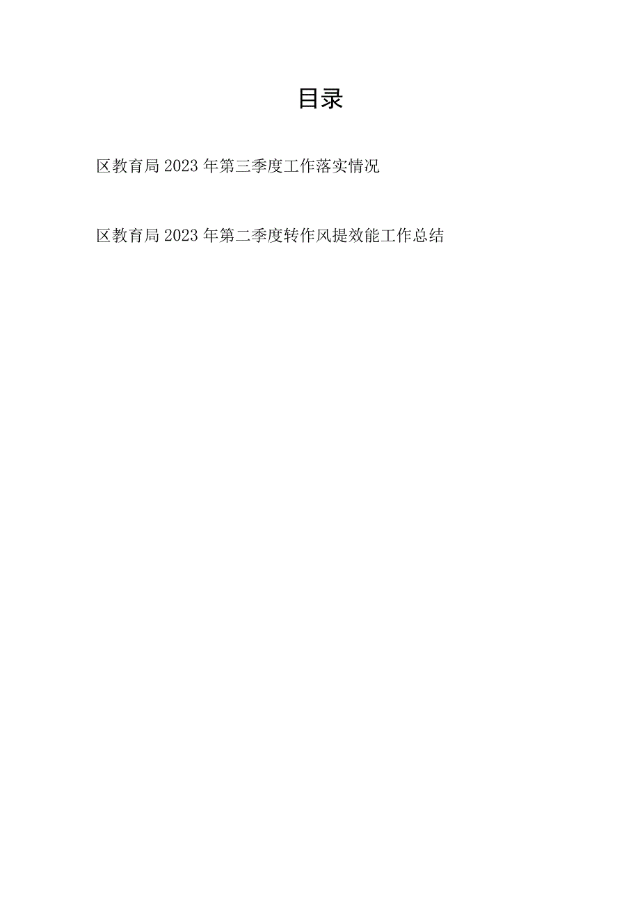 区教育局2023年第三季度工作落实情况和第二季度转作风提效能工作总结.docx_第1页