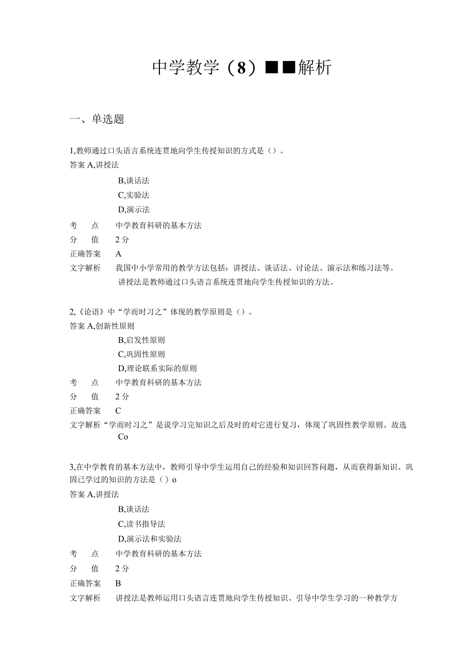 中学教学 章节练习8.docx_第1页