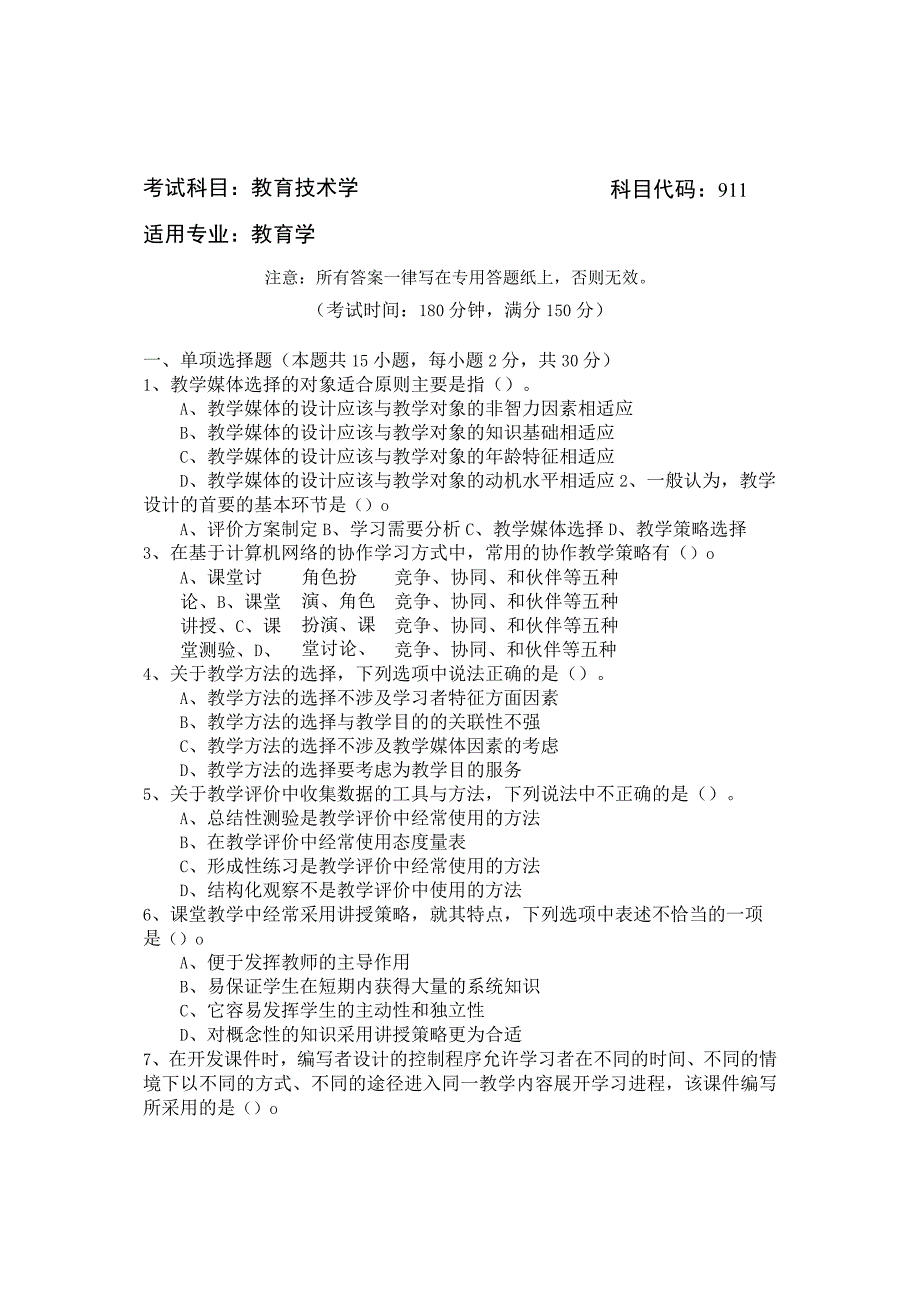 考试科目教育技术学科目代码911适用专业教育学.docx_第1页