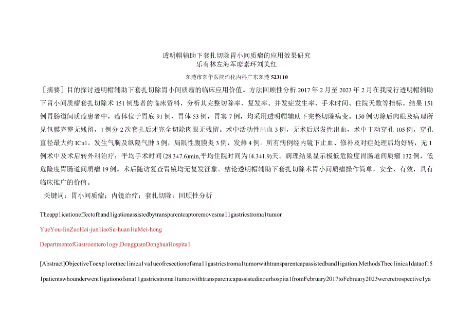 透明帽辅助下套扎切除胃小间质瘤的应用效果研究乐有林左海军廖素环刘美红.docx_第1页