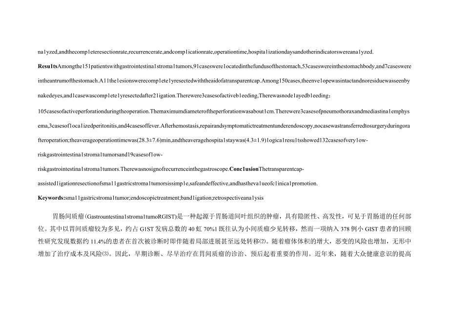 透明帽辅助下套扎切除胃小间质瘤的应用效果研究乐有林左海军廖素环刘美红.docx_第2页