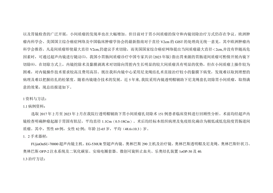 透明帽辅助下套扎切除胃小间质瘤的应用效果研究乐有林左海军廖素环刘美红.docx_第3页