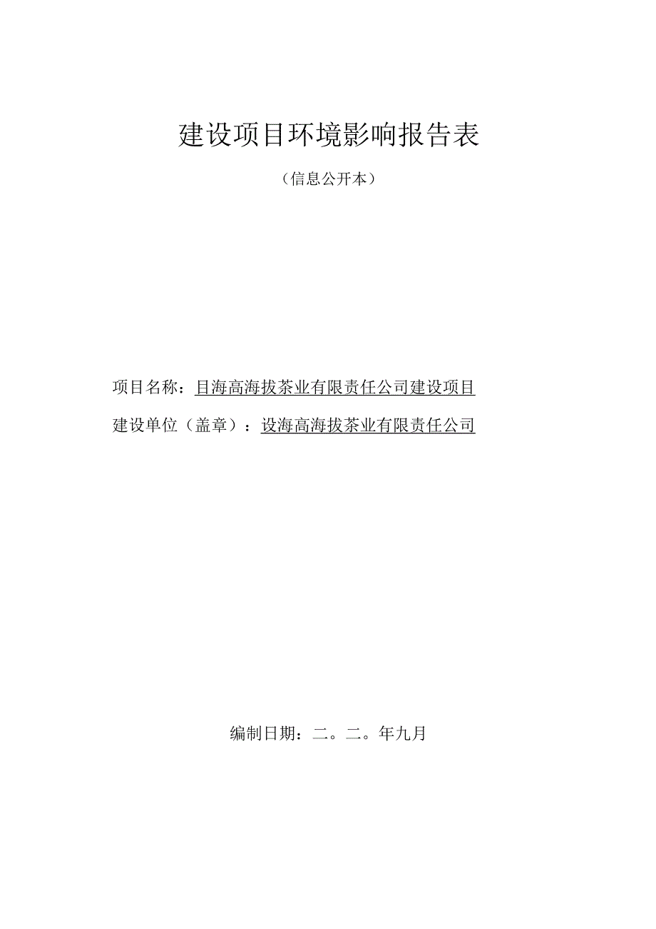 勐海高海拔茶业有限责任公司建设项目环评报告.docx_第1页