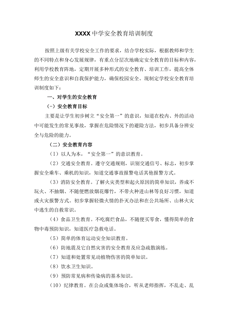 中学安全管理制度汇编.docx_第1页