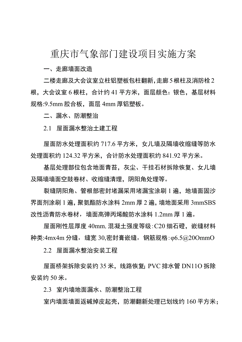 重庆市气象部门建设项目实施方案.docx_第1页