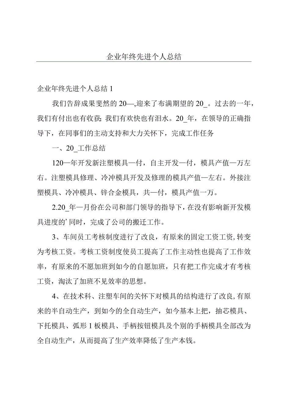 企业年终先进个人总结.docx_第1页