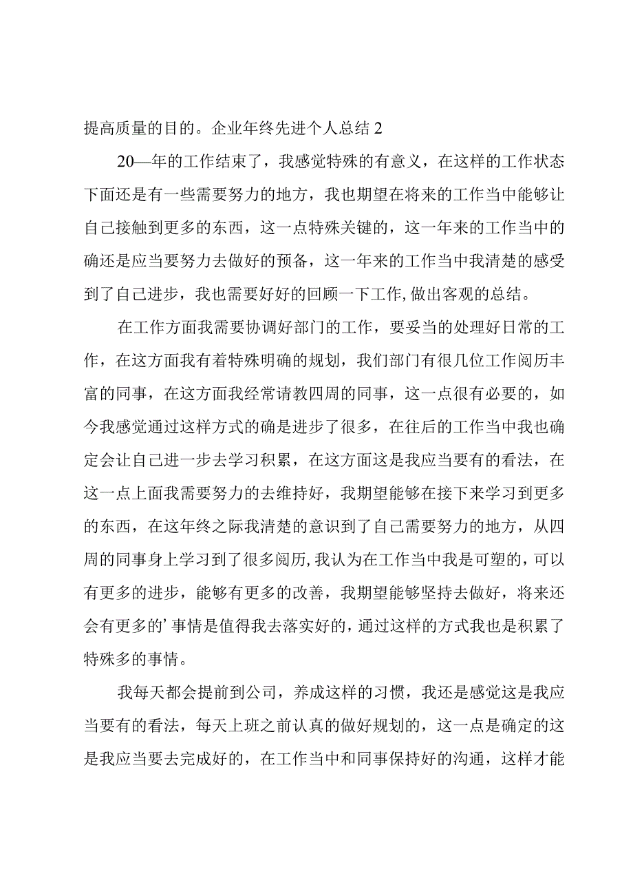 企业年终先进个人总结.docx_第3页