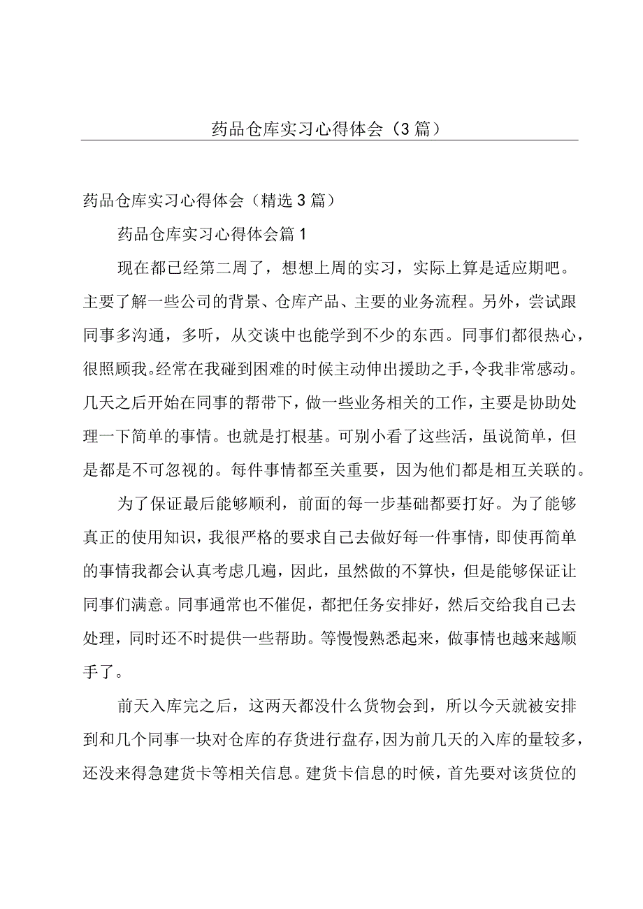 药品仓库实习心得体会（3篇）.docx_第1页