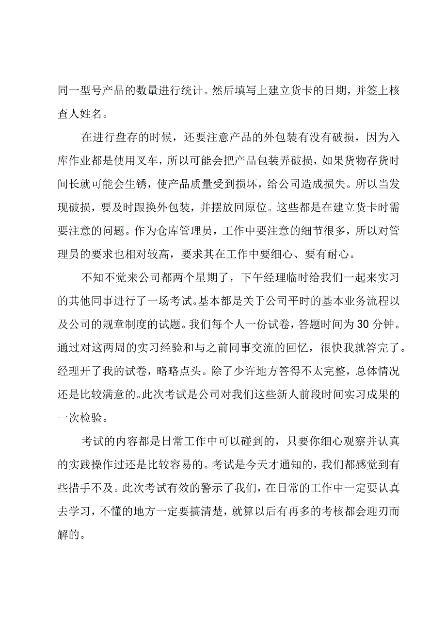 药品仓库实习心得体会（3篇）.docx_第2页