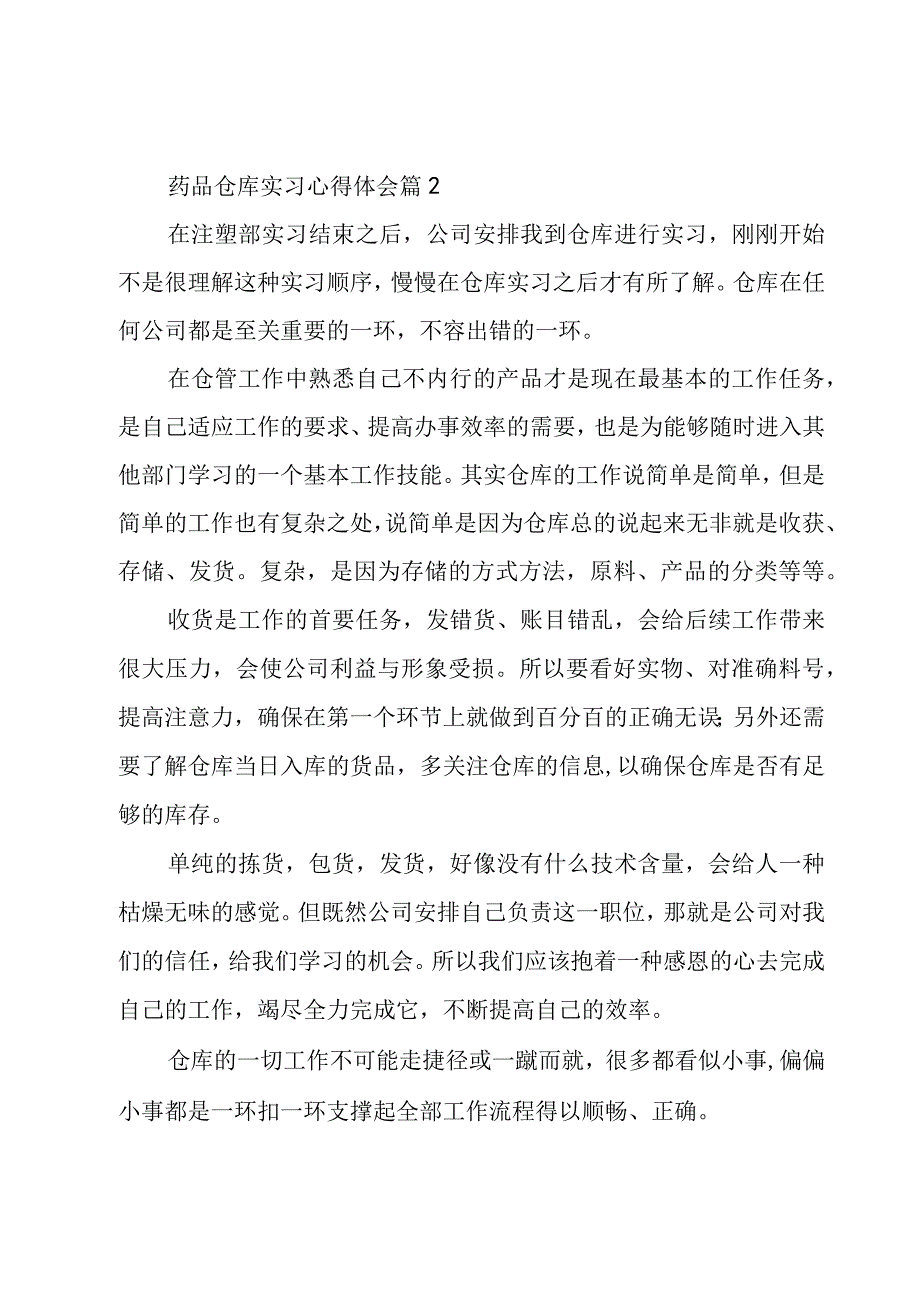 药品仓库实习心得体会（3篇）.docx_第3页