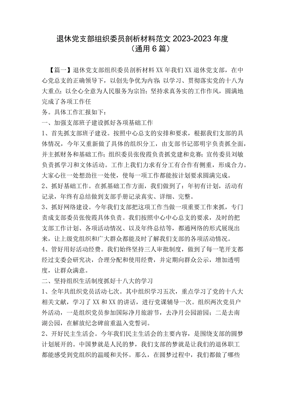 退休党支部组织委员剖析材料范文2023-2023年度(通用6篇).docx_第1页