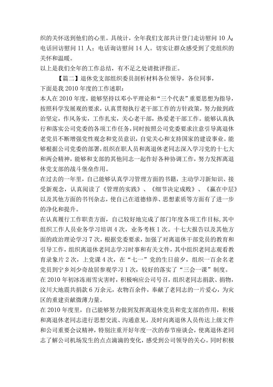 退休党支部组织委员剖析材料范文2023-2023年度(通用6篇).docx_第3页