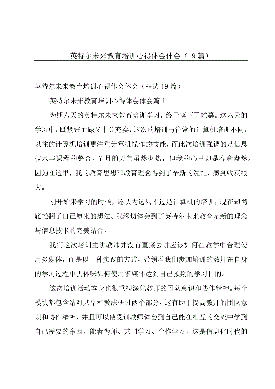 英特尔未来教育培训心得体会体会（19篇）.docx_第1页