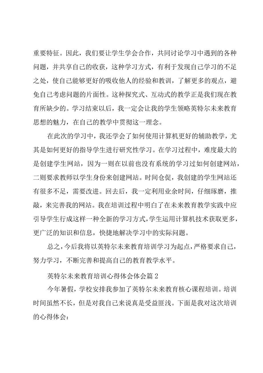 英特尔未来教育培训心得体会体会（19篇）.docx_第2页