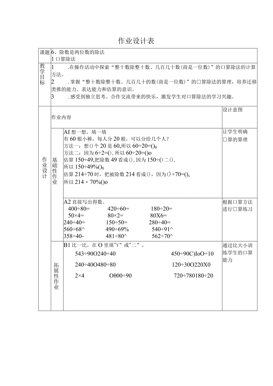 作业设计表(除数是两位数的除法).docx_第1页