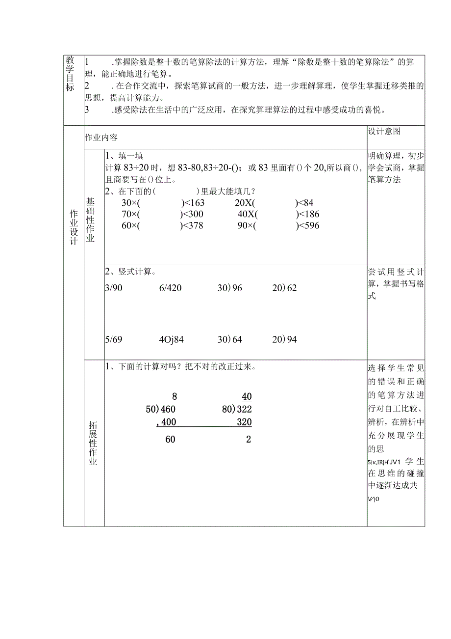 作业设计表(除数是两位数的除法).docx_第3页