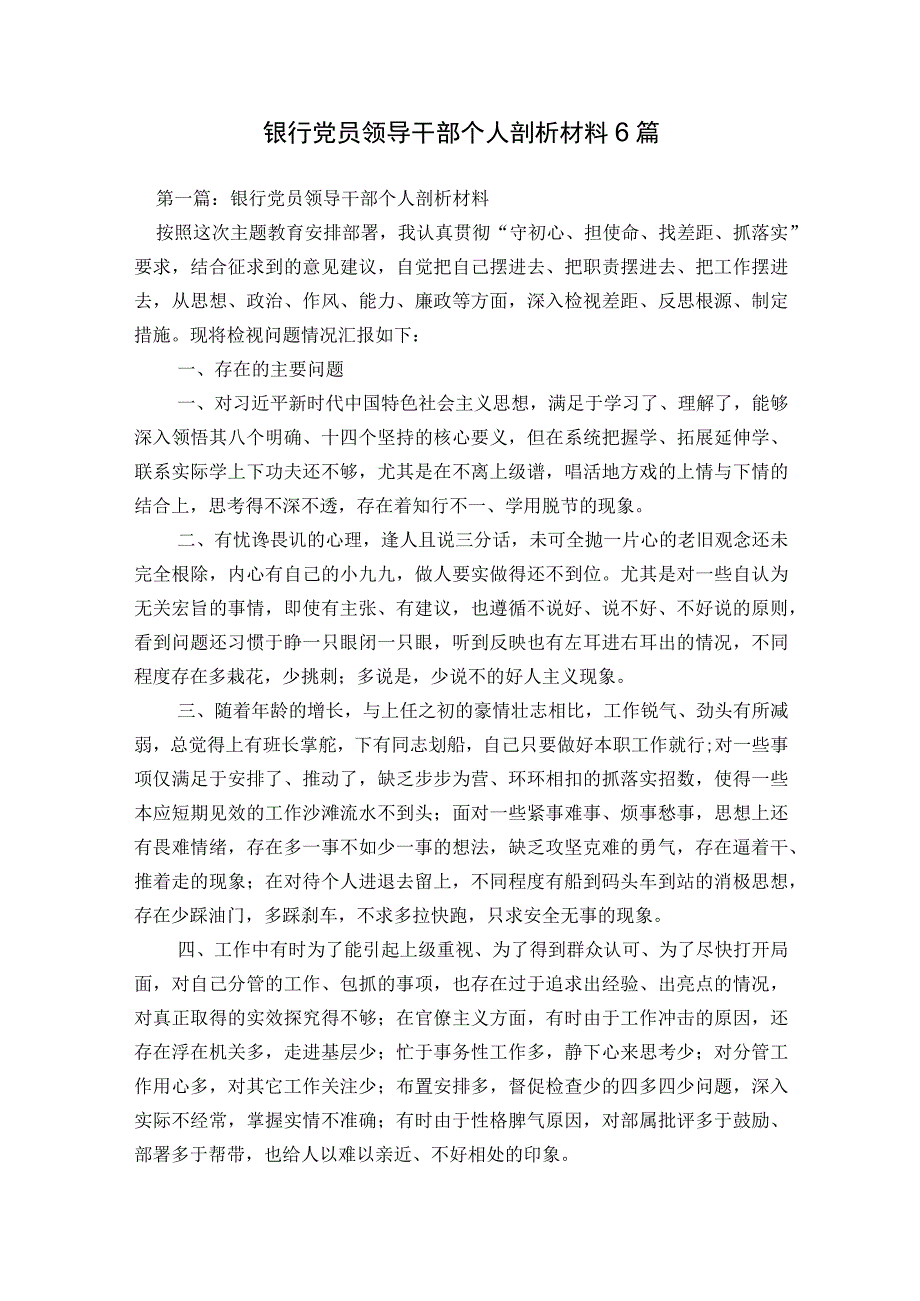 银行党员领导干部个人剖析材料6篇.docx_第1页