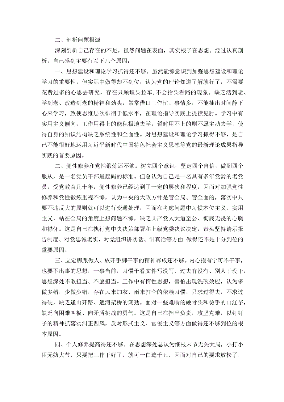 银行党员领导干部个人剖析材料6篇.docx_第2页