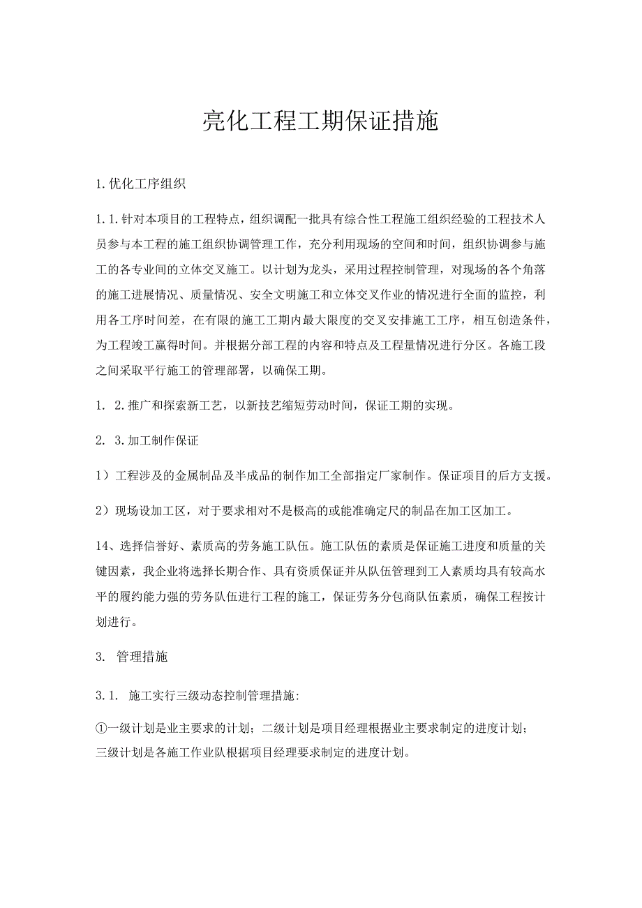 亮化工程工期保证措施.docx_第1页