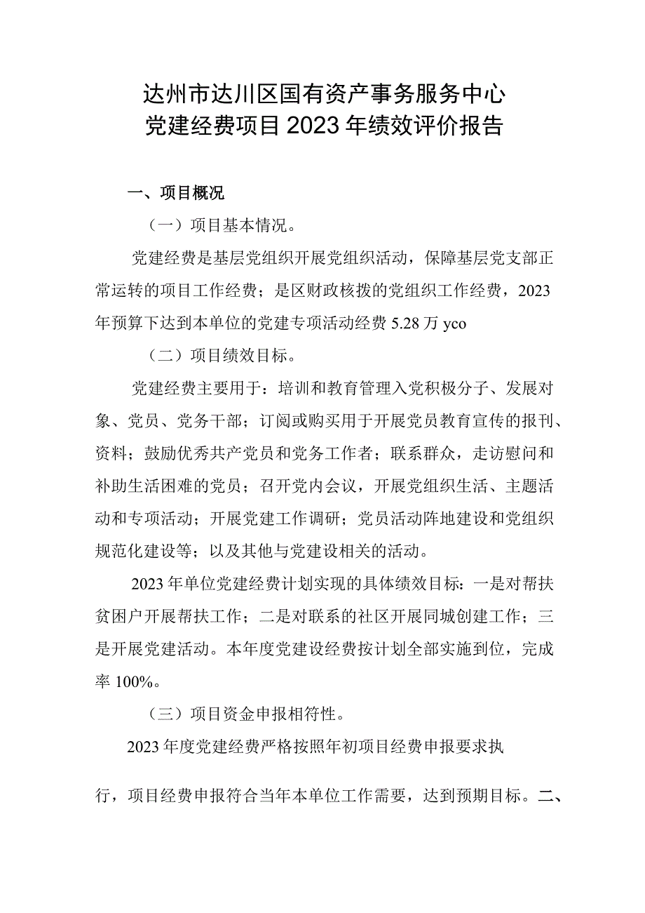 达州市达川区国有资产事务服务中心党建经费项目2020年绩效评价报告.docx_第1页