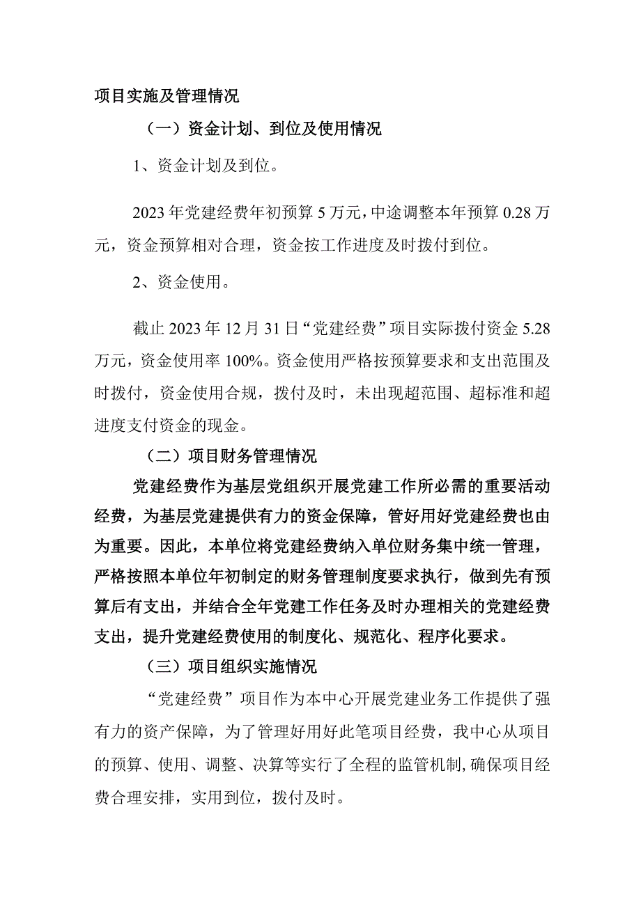 达州市达川区国有资产事务服务中心党建经费项目2020年绩效评价报告.docx_第2页