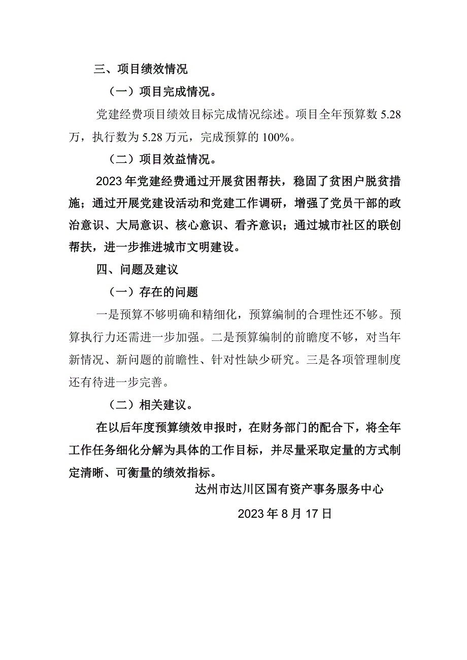 达州市达川区国有资产事务服务中心党建经费项目2020年绩效评价报告.docx_第3页