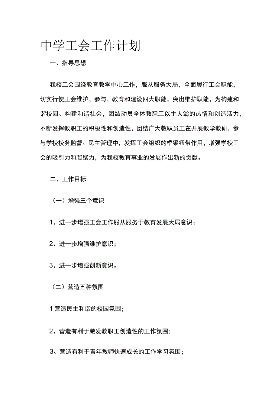 中学工会工作计划.docx_第1页