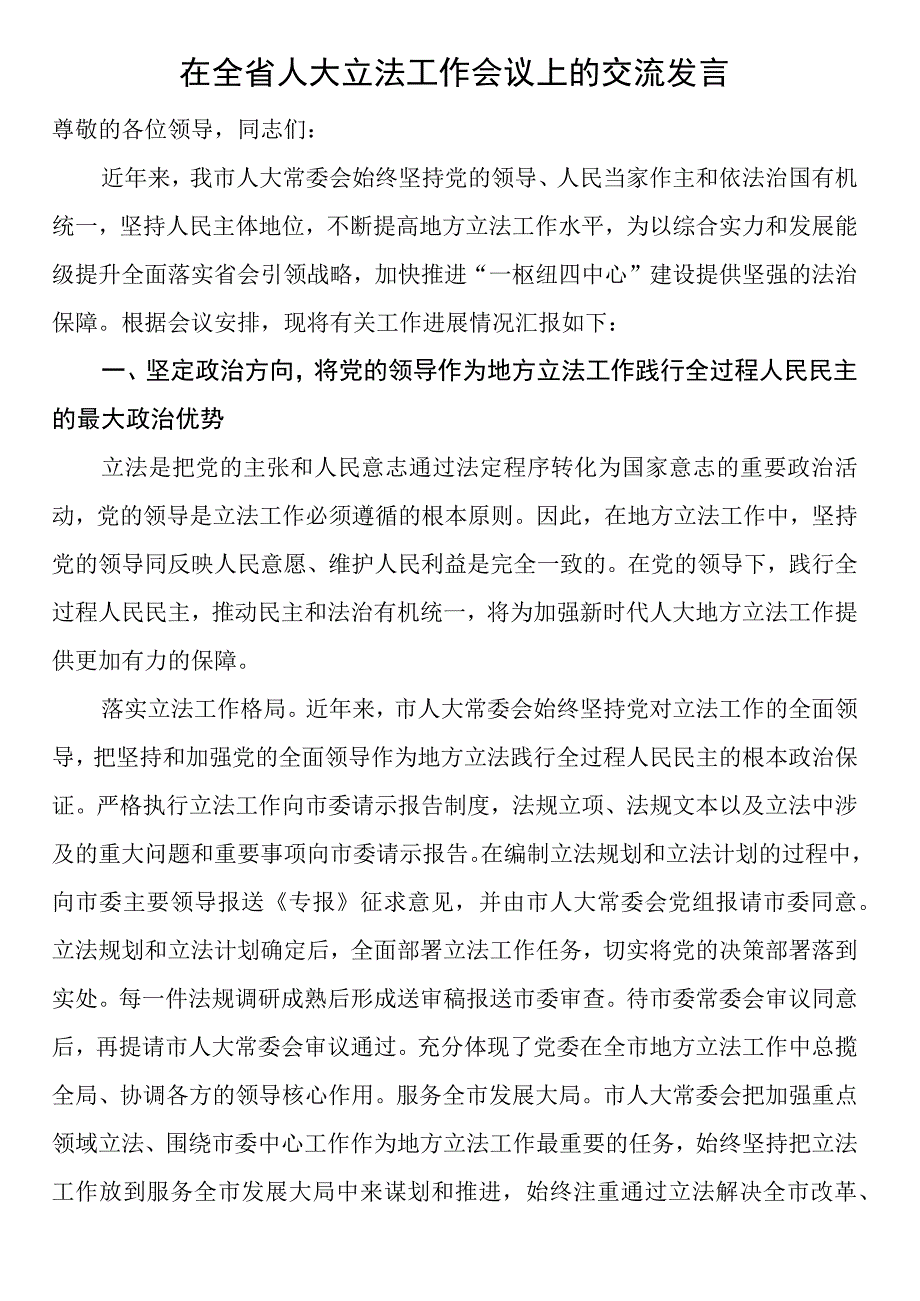 在全省人大立法工作会议上的交流发言.docx_第1页