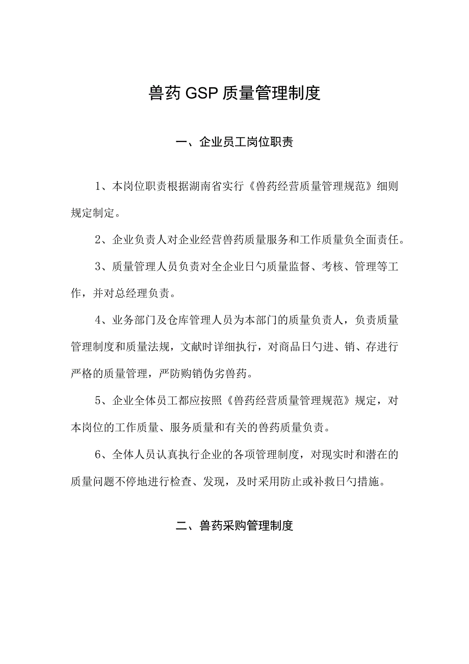 兽药管理制度完善与推进.docx_第1页