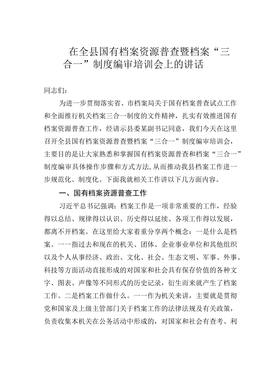 在全县国有档案资源普查暨档案“三合一”制度编审培训会上的讲话.docx_第1页