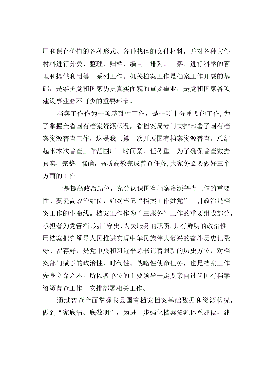 在全县国有档案资源普查暨档案“三合一”制度编审培训会上的讲话.docx_第2页