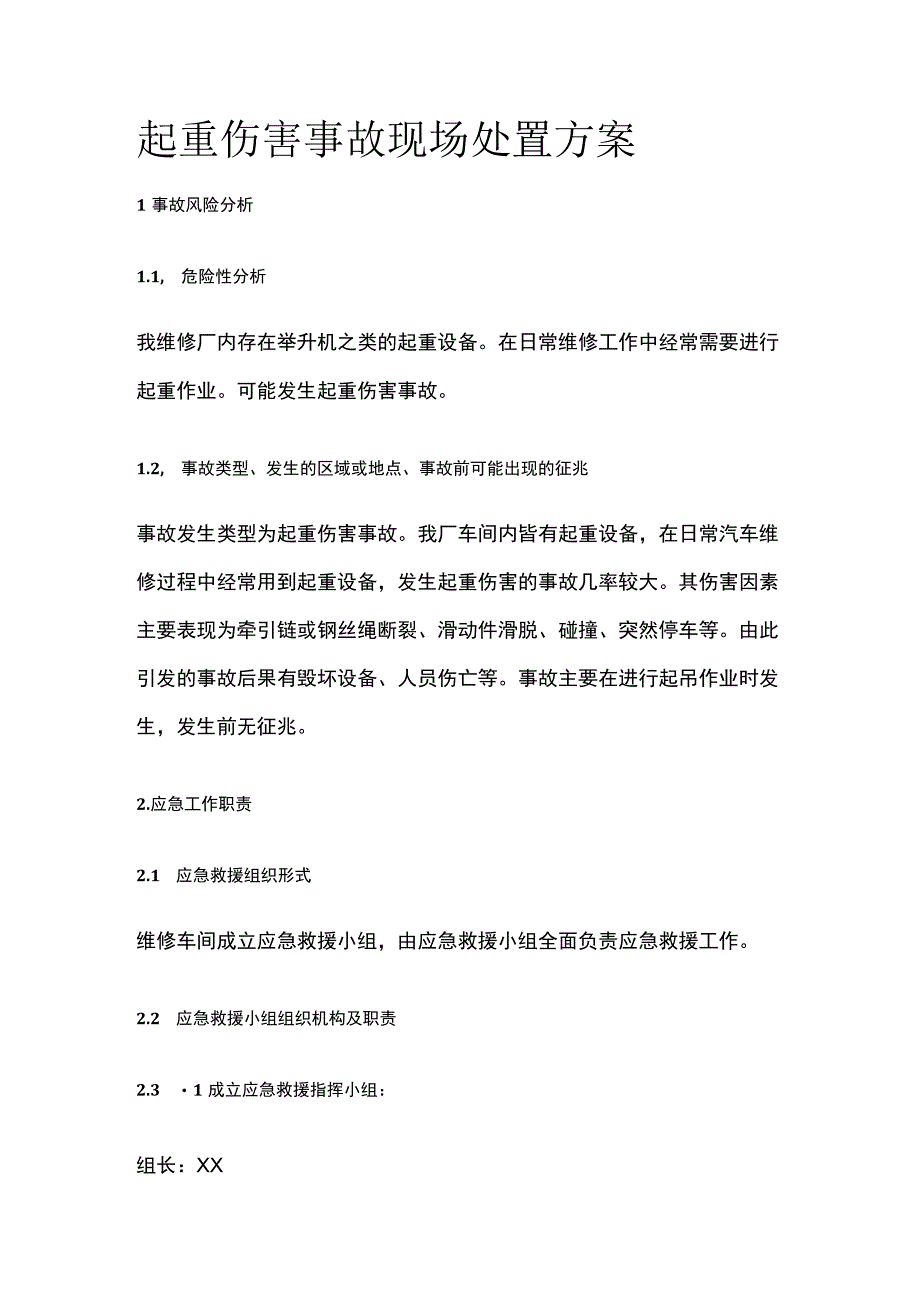 起重伤害事故现场处置方案.docx_第1页