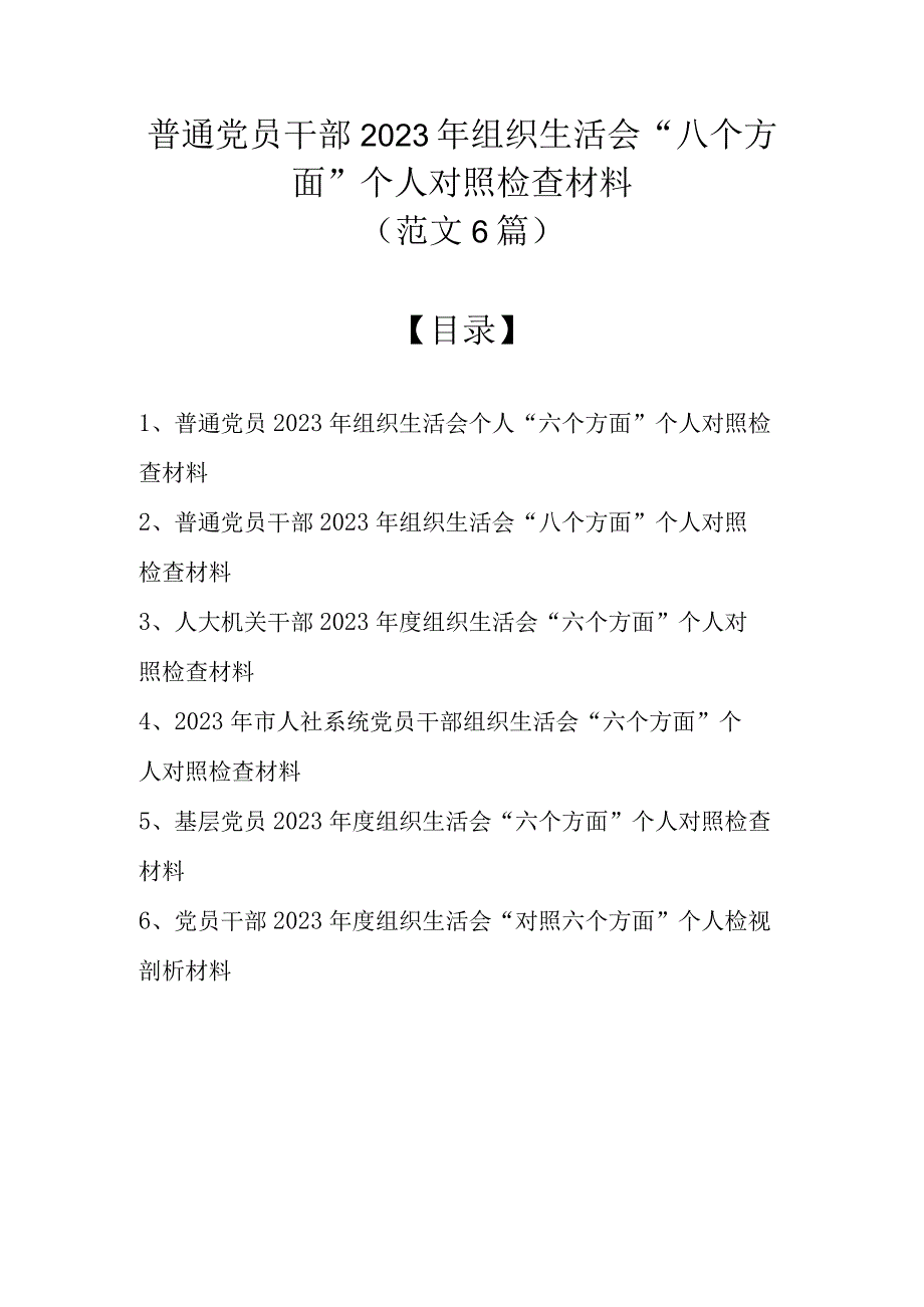 （范文6篇）普通党员干部 2023年组织生活会八个方面个人对照检查材料.docx_第1页